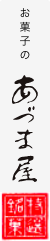 あづま屋ホームページ