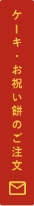ラ・ミエール ケーキのご注文