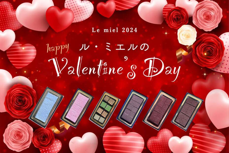 ル・ミエルのバレンタインデー特集
