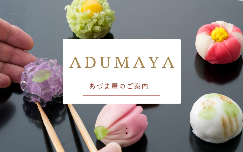 あづま屋のご案内