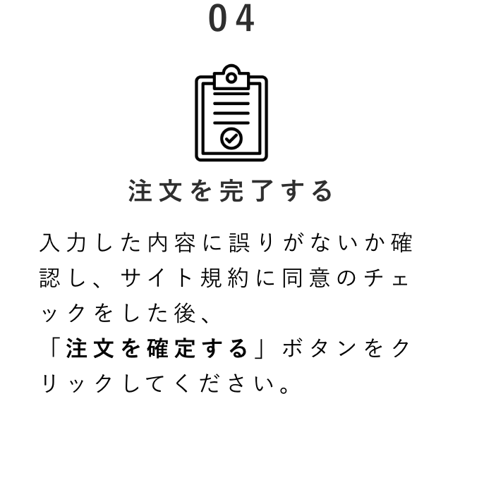 ご注文を完了する