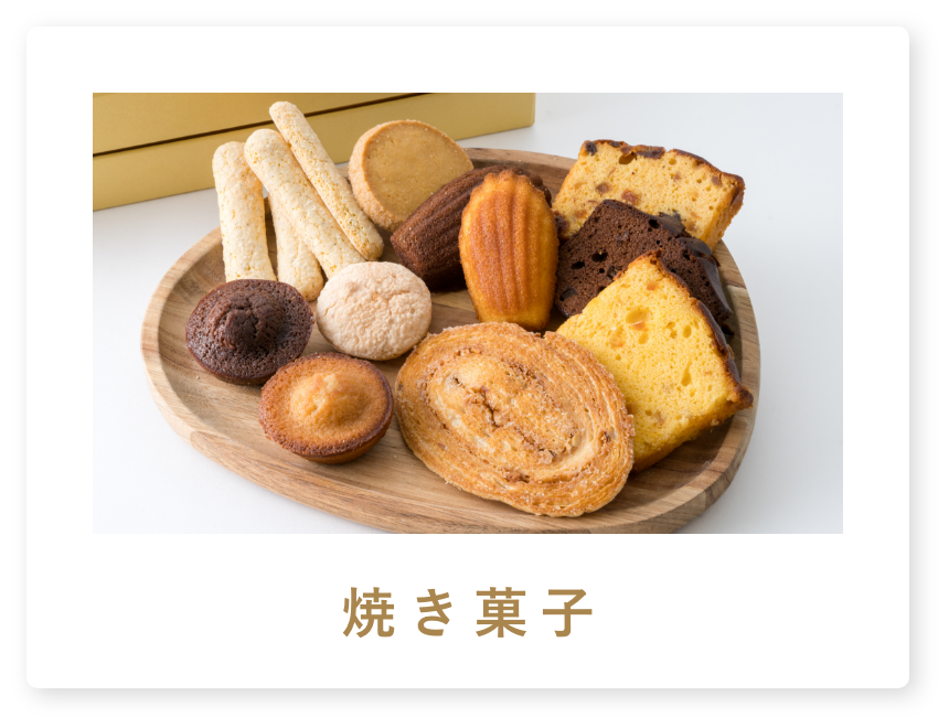 焼き菓子