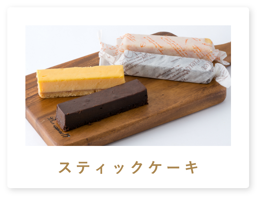 スティックケーキ