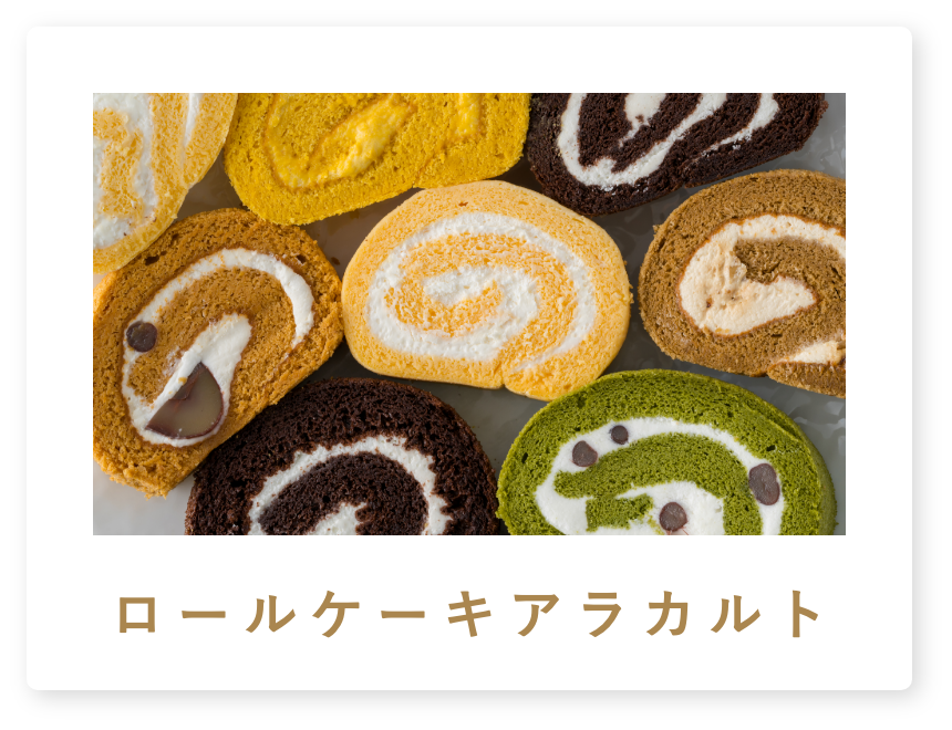 ロールケーキアラカルト