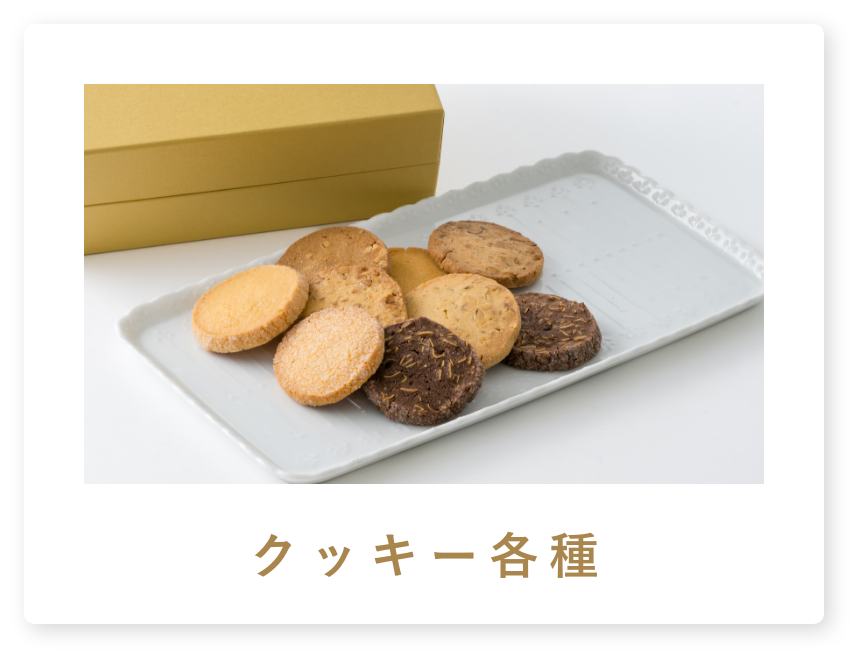 クッキー各種